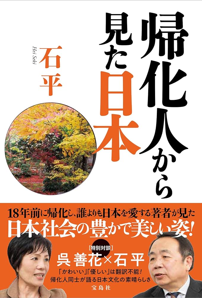 帰化人から見た日本 | 石平 |本 | 通販 | Amazon